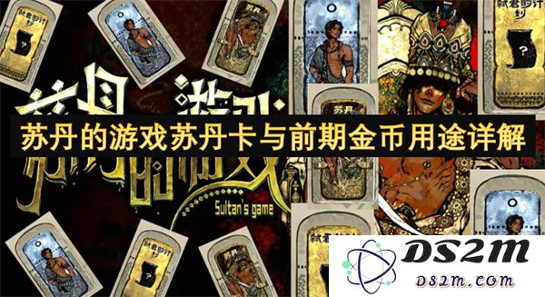 深入解析苏丹游戏中的苏丹卡及其前期金币的多种用途与策略