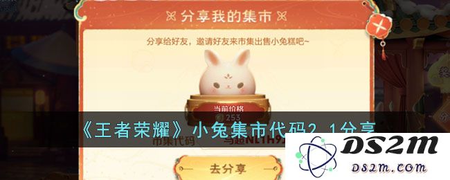 《王者荣耀》小兔集市代码2.1分享：快来获取超值惊喜与丰厚福利！