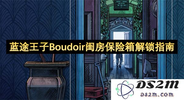 蓝途王子Boudoir闺房保险箱解锁指南