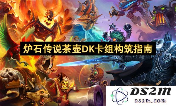 炉石传说茶壶DK卡组构建策略与玩法解析