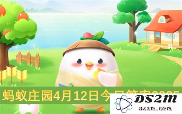蚂蚁庄园4月12日今日小课堂最新答案2025汇总与解析