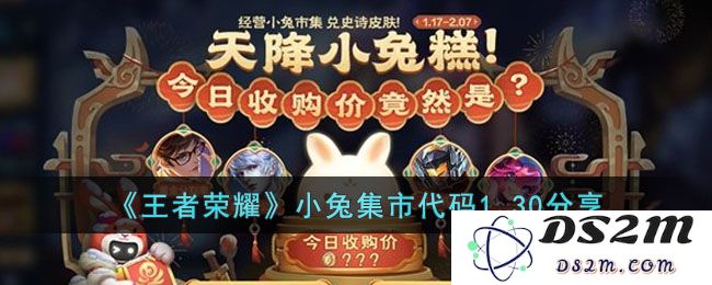 《王者荣耀》小兔集市代码1.30分享：全新获取方式真令人惊喜？ 绝对让你眼前一亮