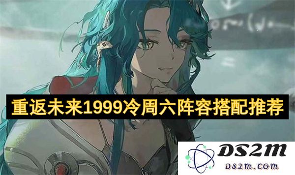重返未来1999冷周六阵容搭配最佳玩法建议与推荐