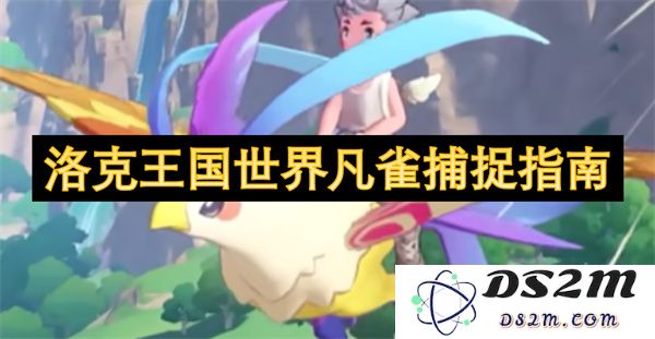 洛克王国世界凡雀捕捉方法与技巧详解，轻松抓住每一只凡雀