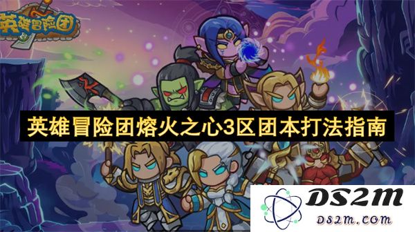 英雄冒险团熔火之心三区副本战斗策略全面解析与技巧详解
