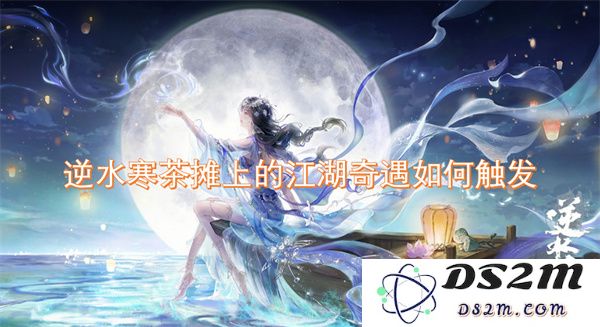 如何在逆水寒茶摊中体验到意想不到的江湖奇遇和惊喜