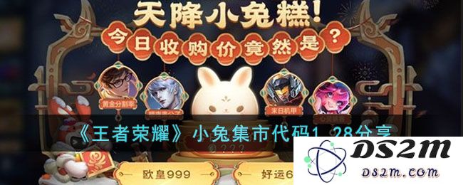 《王者荣耀》小兔集市代码1.28分享：神秘兔子将带来怎样的惊喜？