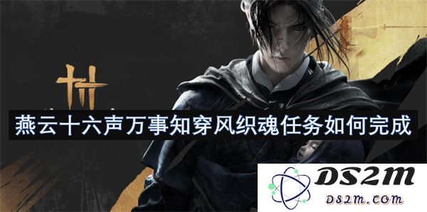 燕云十六声万事知穿风织魂任务的详细完成攻略与技巧分享