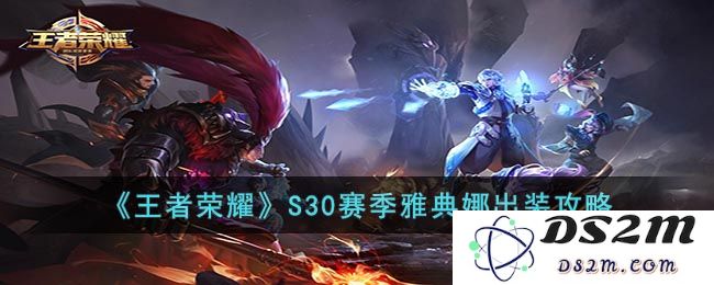 《王者荣耀》S30赛季雅典娜出装攻略：极致输出与生存的完美结合