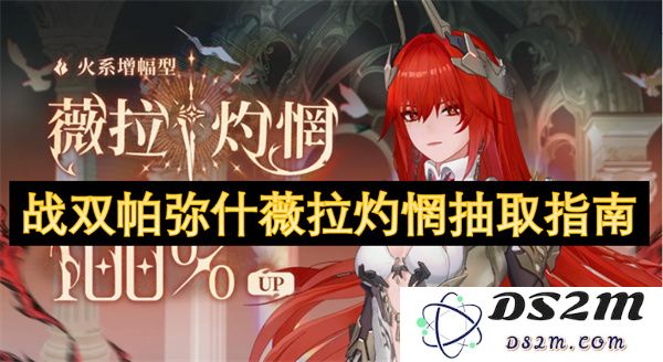 战双帕弥什薇拉灼惘角色抽取全面指南与技巧分享