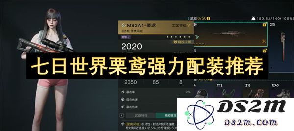 七日世界栗鸢最佳装备搭配攻略，提升角色实力的强力配装推荐