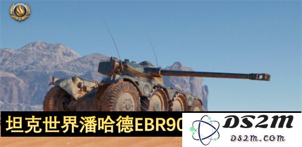 坦克世界潘哈德EBR90最佳配件搭配方案与选择指南