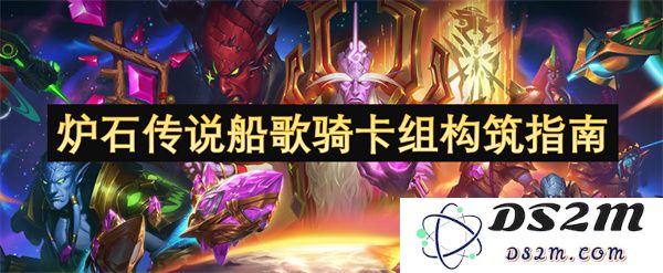 炉石传说船歌骑士卡组构建策略与推荐思路详解