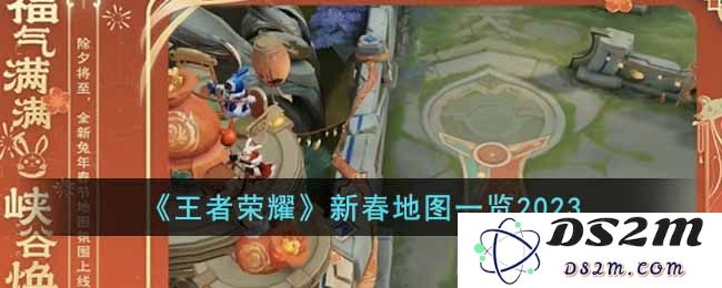 《王者荣耀》新春地图一览2023：震撼视觉，尽情展现战斗之美