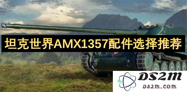 坦克世界AMX1357最佳配件选择与推荐，助你在战场上取得更大优势