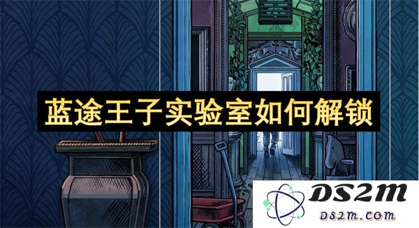 如何解锁蓝途王子实验室的秘密和获得更多特权