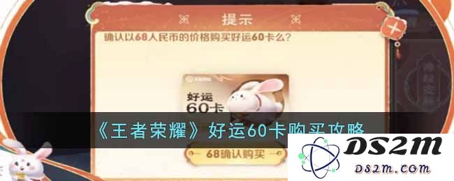 《王者荣耀》好运60卡购买攻略：如何在游戏中获取更多惊喜与福利？