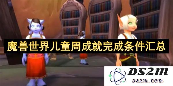 魔兽世界儿童周各类成就获取条件详细汇总及攻略