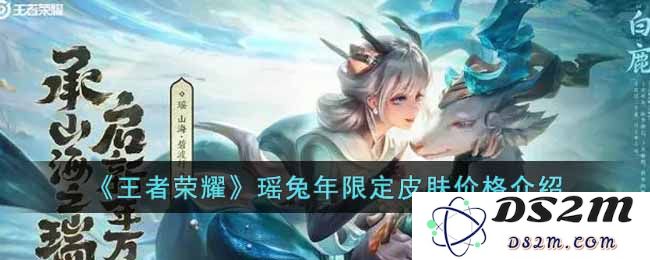 《王者荣耀》瑶兔年限定皮肤价格介绍：在新年之际，狂欢回归？让你的游戏更精彩