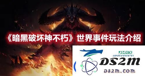 暗黑破坏神不朽世界事件玩法详解及各类事件一览介绍