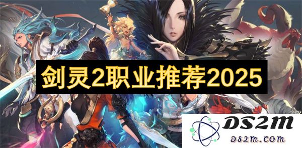 2025年剑灵2最值得选择的职业推荐与玩法分析