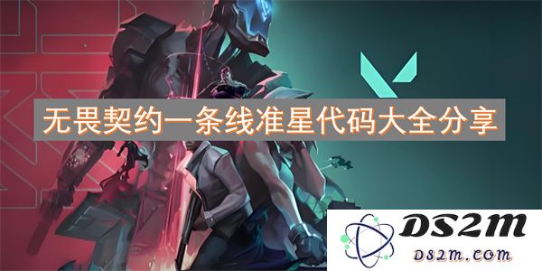 无畏契约：全面分享一条线准星代码的资源与使用指南