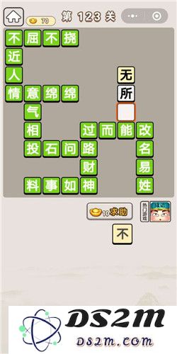 成语宫廷记第123关的解答是什么？想知道第123关的答案吗？