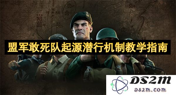 盟军敢死队潜行机制的起源与实战应用深度解析教学指导