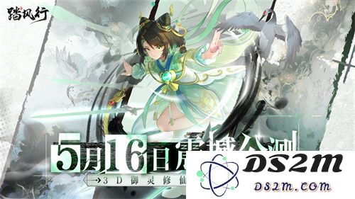 全新3D御灵共战手游《踏风行》今日首发上线，全新修仙体验，带你元气飞升，快乐踏风行！