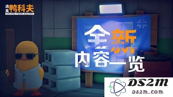 《逃离鸭科夫》二测新增内容一览 二测新增了哪些内容：惊艳更新！多元玩法解析