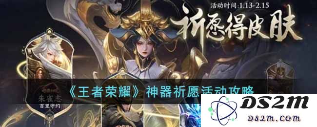 《王者荣耀》神器祈愿活动攻略：如何快速获得神器碎片？攻略详细解析