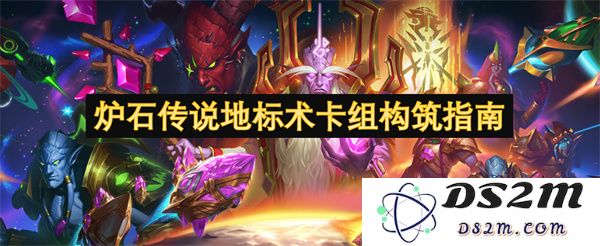 炉石传说地标术的卡组构建策略与玩法解析指南