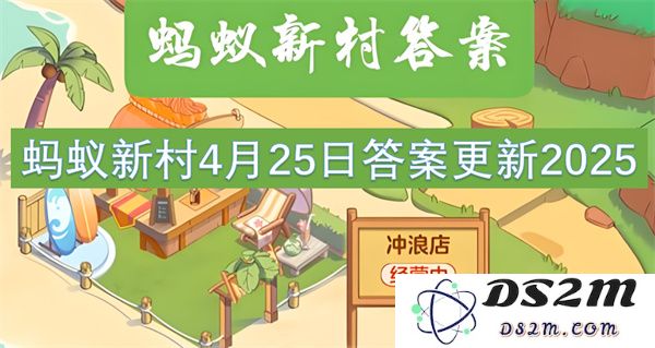 蚂蚁新村2025年4月25日最新答案更新内容分析