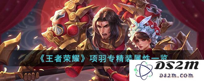 《王者荣耀》项羽专精装属性一览：霸气属性引领战场！ 玩得痛快可谓英雄