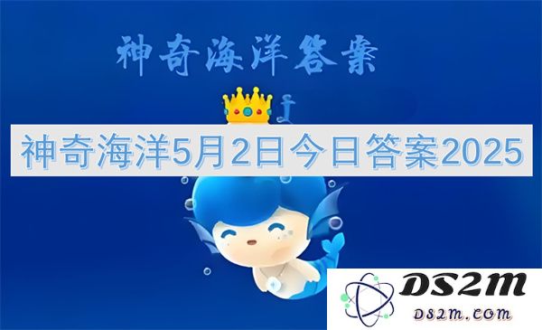 神奇海洋2025年5月2日的最新答案解析与详细介绍