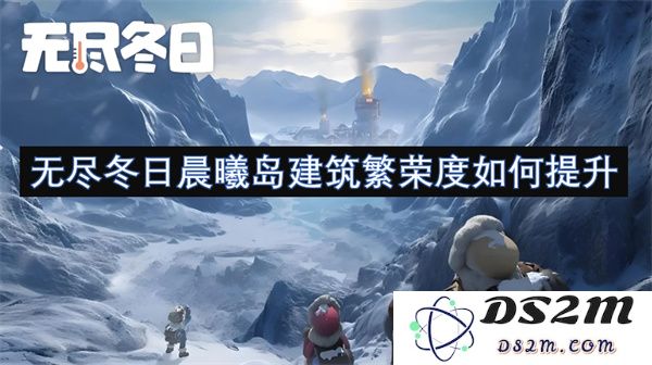 无尽冬日晨曦岛如何有效提升建筑繁荣度以促进居民生活质量和发展潜力