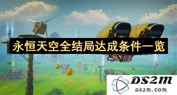 永恒天空游戏全结局达成条件详解与一览攻略