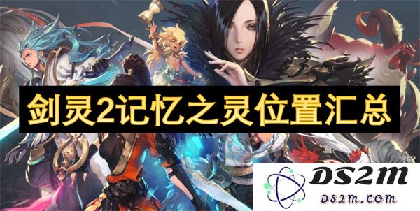 剑灵2记忆之灵详细位置汇总及获取攻略，助你轻松找到每个记忆之灵
