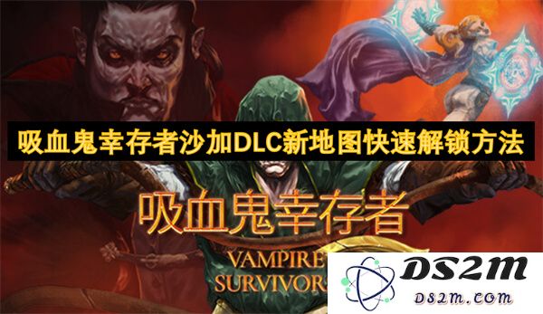 吸血鬼幸存者沙加DLC新地图解锁技巧与快速获得方法详解