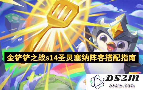 金铲铲之战s14圣灵塞纳完美阵容搭配详解与攻略