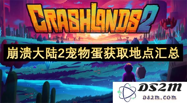 崩溃大陆2中宠物蛋的详细获取位置与方法汇总，助你快速收集所有宠物蛋