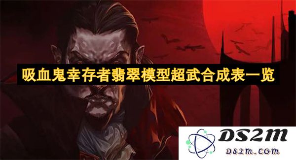 吸血鬼幸存者翡翠模型超武合成全解析及使用技巧汇总一览