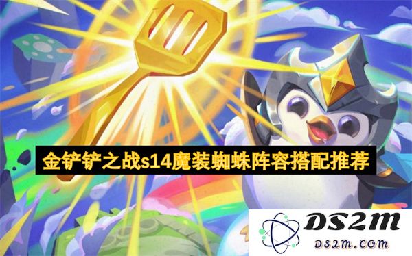 金铲铲之战s14赛季魔装蜘蛛阵容详细搭配与玩法推荐