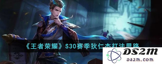 《王者荣耀》S30赛季狄仁杰打法思路：领略华丽技能，掌控游戏节奏