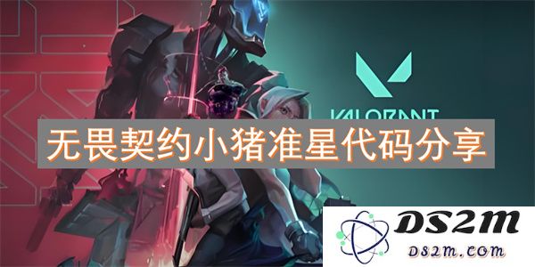 无畏契约小猪准星代码详细分享与使用技巧解析