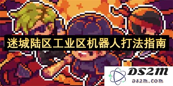 迷城陆区工业区中关于机器人操作的全面攻略与实战技巧分享