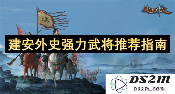 建安时代强势武将推荐与历史背景解析指南