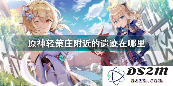原神轻策庄匆忙写就的笔记