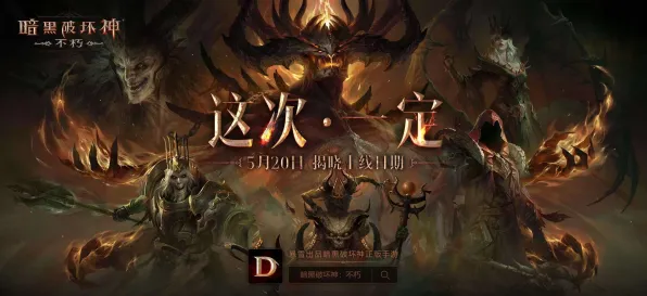 2025发售日确认现场»暗黑破坏神丨不朽独家内容揭秘全解析，优化方案揭秘