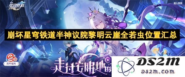 崩坏星穹铁道半神议院黎明云崖各类全若虫的详细位置与获取方式汇总